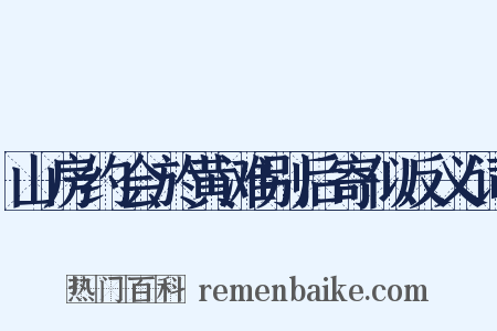山房约会於黄滩别后寄似反义词是什么意思的图片